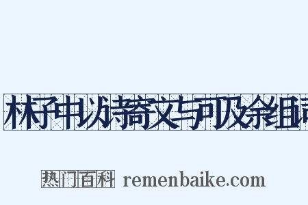 林子中以诗寄文与可及余组词是什么意思的图片